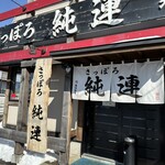 さっぽろ純連 北31条店 - 