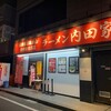 横浜家系総本山 吉村家直系店 ラーメン内田家