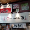 ひとくち餃子の頂 阪神尼崎駅北口店