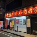 横浜家系総本山 吉村家直系店 ラーメン内田家 - 