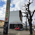 お昼ご飯専門店 アオヤマ食堂 - 