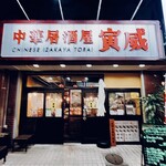 CHINESE IZAKAYA TORAI - 