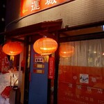 運城飯店 - 外観