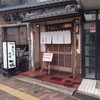 あなご料理 山城