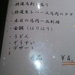 馬肉専門店 よかよか - メニュー♪