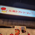 元祖トマトラーメン 三味 - 