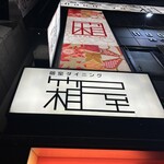 厳選飛騨牛肉料理×個室 居酒屋 箱屋  - 