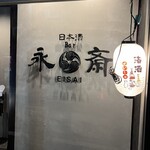 日本酒Bar 永斎 - 
