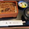 うなぎ 大野