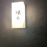 黒さつま鶏 煉火 - 