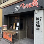 てっぱん食堂 - 