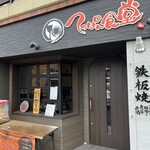 てっぱん食堂 - 