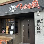 てっぱん食堂 - 