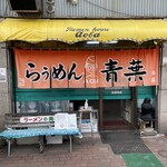 旭川らぅめん青葉 - 