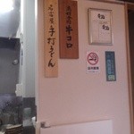 手打うどん 牛コロ 宮内 - 登録商標の看板