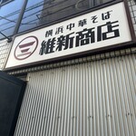 横浜中華そば 維新商店 - 