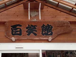 Hyakushoukan - 百笑館