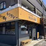 もつ煮本舗 まるさん食堂 おみたま店 - 
