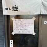 麺屋 誠 - 【店外】