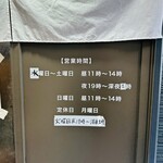 麺屋 誠 - 【外観＝営業時間】