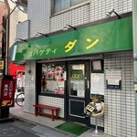 スパゲティ ダン - 愛され続けるお店