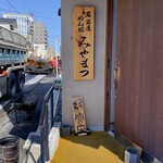 名古屋めん処 みやまつ - 