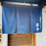 京都ラーメン 森井 - 