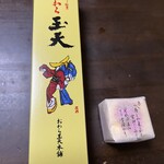 おわら玉天本舗 - 