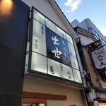 居酒屋 出世 - 