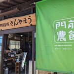 ながの農協ふれあい郷土 門前農館 さんやそう - 