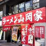 ラーメン山岡家 定禅寺通店 - 店頭パチリ♯離れたところからも一目(゜o゜;❗でわかりました(笑)