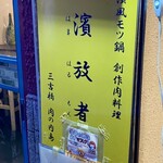 濱放者 - オープン時に掲げられてる、店名が目印！