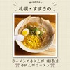 ラーメンの赤れんが - 