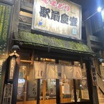 ももどり駅前食堂 - 