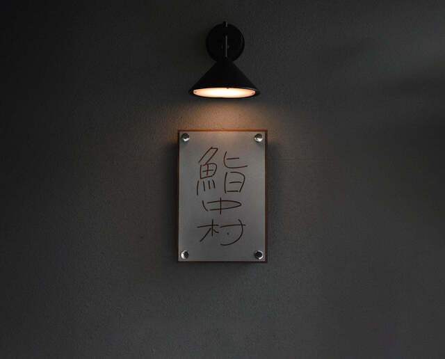 Sushi Nakamura restaurant in Kumamoto, Japan