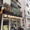 肉汁餃子のダンダダン 赤羽店