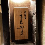 居酒屋 うちやま - 