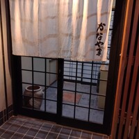 かなやま - 