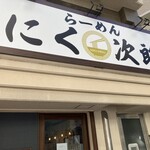 らーめん にく次郎 - 