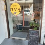 京都カレー製作所 カリル - お店入口