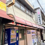 有限会社桝屋酒店   - 
