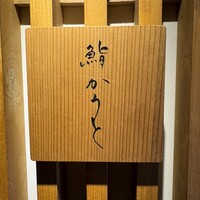 鮨 かうと - 