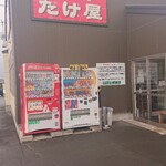 たけ屋 - 店舗外観