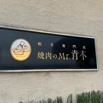 焼肉のMr.青木 - 