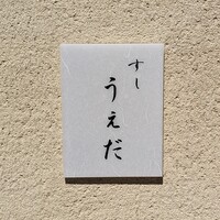すし うえだ - 