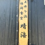 土井ヶ浜海鮮食堂 晴海 - 