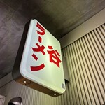 谷ラーメン - 