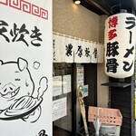 博多ラーメン 和 - 