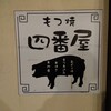 もつ焼き 四番屋