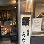 炭焼うな富士 - 
